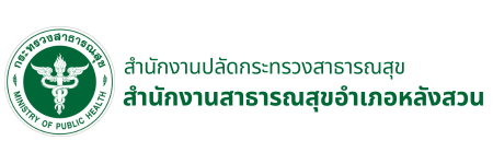 สำนักงานสาธารณสุขอำเภอหลังสวน
